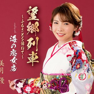 望郷列車～ふるさとを訪ねて～