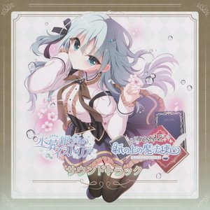 紙の上の魔法使い/水葬銀貨のイストリア サウンドトラック