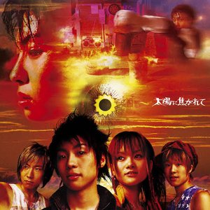 太陽に焦がれて