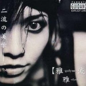 【雅-galyuu-楽】