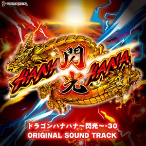 Dragon HANAHANA ~Senko~ -30 Original Sound Track