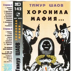 Хоронила мафия
