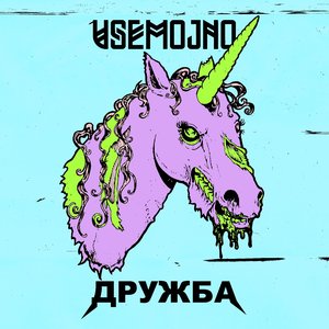 Дружба