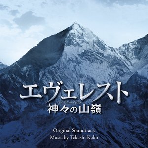 エヴェレスト 神々の山嶺 (オリジナル・サウンドトラック)