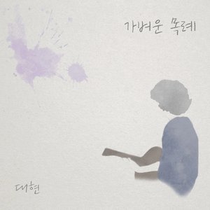 가벼운 목례 - EP