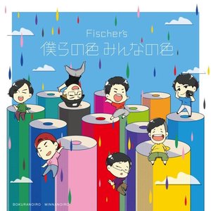 僕らの色 みんなの色