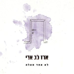 לא אחד מאלה