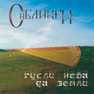 Гусли неба да земли (Heavens & Earth psaltery)