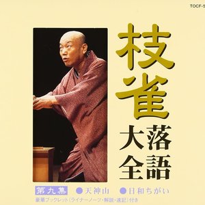 枝雀落語大全 第九集
