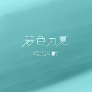 碧色の夏