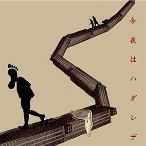 今夜はハダシデ