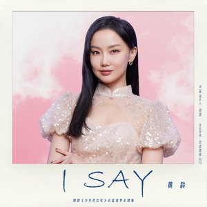 I Say(网剧《少年巴比伦》白蓝追梦主题曲)