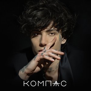 Компас - Single