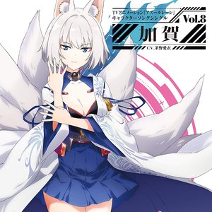 TVアニメーション『アズールレーン』キャラクターソングシングル Vol.8 加賀