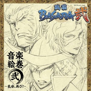 「戦国BASARA弐」音楽絵巻 弐 ～乱世、再び！～