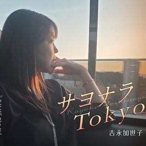 サヨナラTokyo