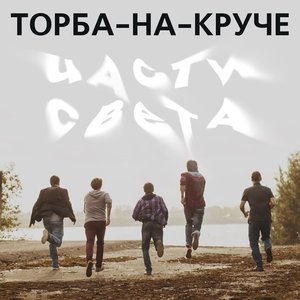 Части света