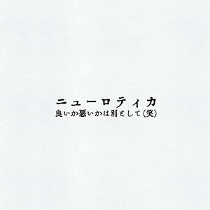 良いか悪いかは別として(笑)