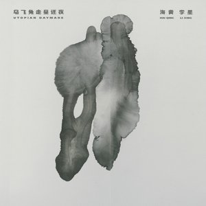 Image for '乌飞兔走昼还夜'