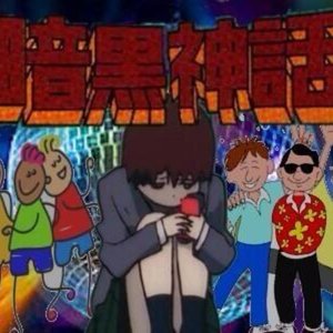 暗黒神話 的头像