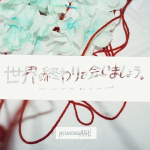 世界の終わりで会いましょう。