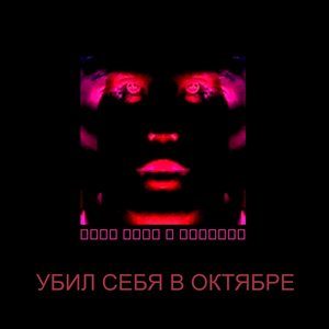 Убил себя в октябре