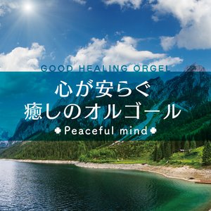 心が安らぐ癒しのオルゴール -Peaceful mind-