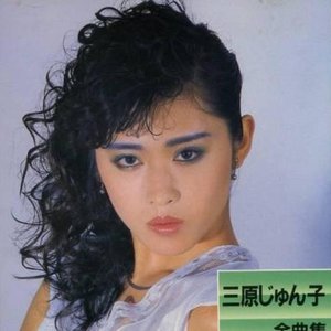 三原じゅん子 全曲集