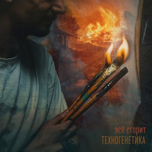 Всё Сгорит