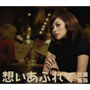 想いあふれて cover
