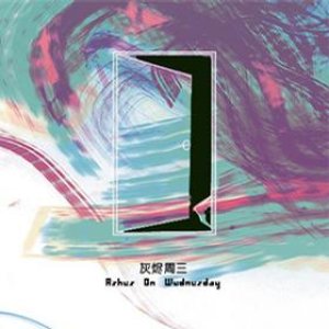 Ashes On Wednesday (灰烬周三) EP