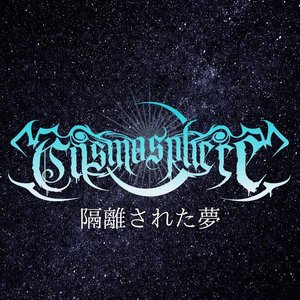 隔離された夢