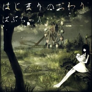 はじまりのおわり