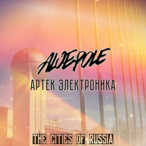 Артек Электроника и Aloepole 的头像