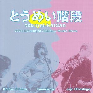 とうめい階段 的头像