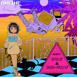 サウンド・リクルーティング ONLINE