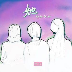 她和她和她 - Single