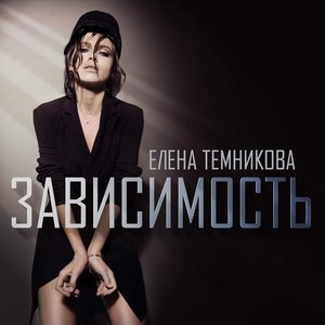 Зависимость - Single