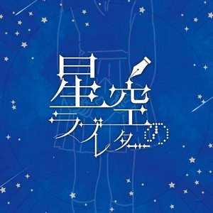 星空のラブレター