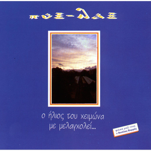 Ο ήλιος του χειμώνα με μελαγχολεί cover