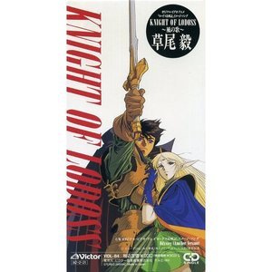 KNIGHT OF LODOSS～風の歌～