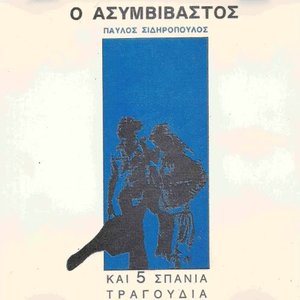 Ο ασυμβίβαστος και πέντε σπάνια τραγούδια