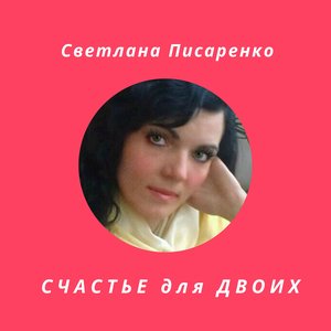Счастье для двоих