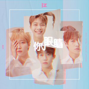 你眼睛 - Single