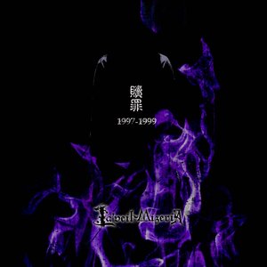 贖罪1997-1999