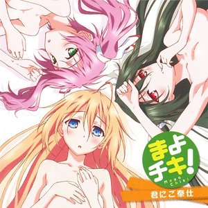 君にご奉仕