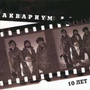 Аквариум. 10 лет