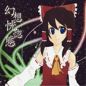 幻想恍惚態