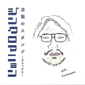 逆襲のスポンジ-デラックス-