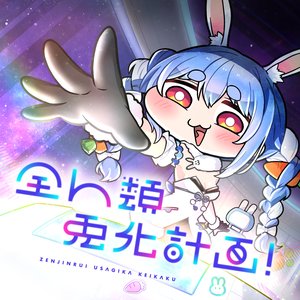 全人類　兎化計画！